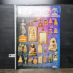 หนังสือ ข่าวพระเครื่อง ฉบับที่ 121