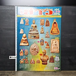 หนังสือ ข่าวพระเครื่อง ฉบับที่ 122