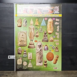 หนังสือ ข่าวพระเครื่อง ฉบับที่ 113