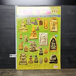 หนังสือ ข่าวพระเครื่อง ฉบับที่ 117