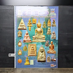 หนังสือ ข่าวพระเครื่อง ฉบับที่ 116