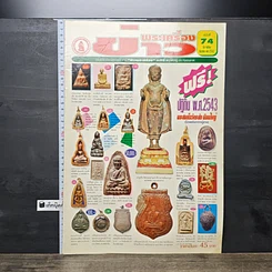 หนังสือ ข่าวพระเครื่อง ฉบับที่ 74
