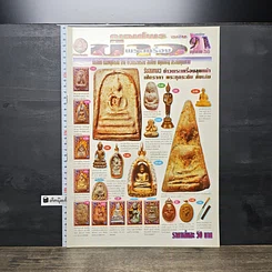 หนังสือ ข่าวพระเครื่อง ฉบับที่ 91