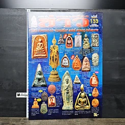 หนังสือ ข่าวพระเครื่อง ฉบับที่ 133