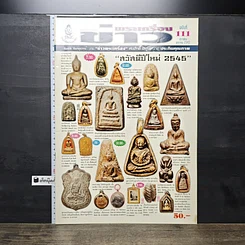 หนังสือ ข่าวพระเครื่อง ฉบับที่ 111