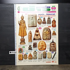 หนังสือ ข่าวพระเครื่อง ฉบับที่ 99