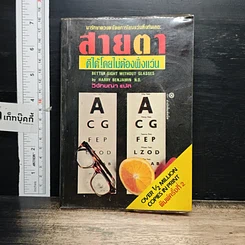 หนังสือ สายตาดีได้โดยไม่ต้องพึ่งแว่น