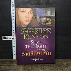 หนังสือ ราตรีที่ผูกพัน