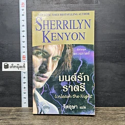 หนังสือ มนต์รักราตรี