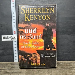 หนังสือ มนต์พระจันทร์