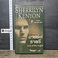 หนังสือ บาปรักราตรี