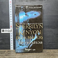 หนังสือ ปีศาจกำสรวล