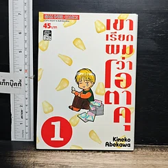 หนังสือ เขาเรียกผมว่าโอตาคุ เล่ม 1