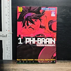 หนังสือ PHI BRAIN ไขปริศนากลคนเทวะ เล่ม 1
