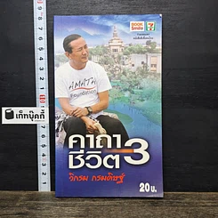 หนังสือ คาถาชีวิต 3