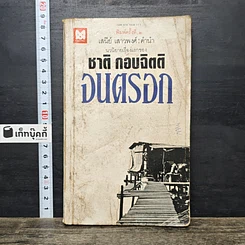 หนังสือ จนตรอก