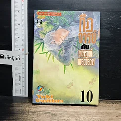 หนังสือ กีฏจารย์ กับ อาถรรพ์แมลงพิสดาร เล่ม 10