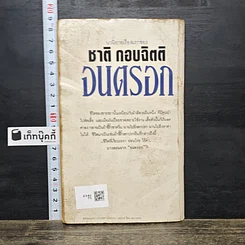 หนังสือ จนตรอก รูปที่ 5