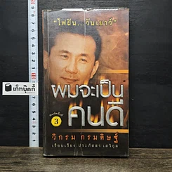 หนังสือ ผมจะเป็นคนดี