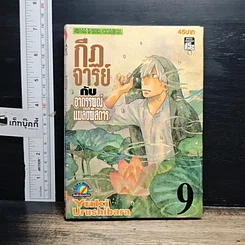 หนังสือ กีฏจารย์ กับ อาถรรพ์แมลงพิสดาร เล่ม 9