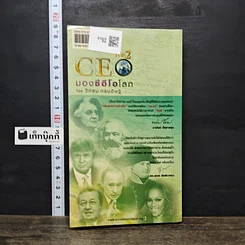 หนังสือ CEO มองซีอีโอโลก ภาค 2 รูปที่ 5