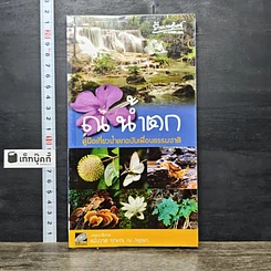 หนังสือ ณ น้ำตก คู่มือเที่ยวน้ำตกฉบับเพื่อนธรรมชาติ