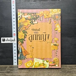 หนังสือ บันทึกนี้มอบแด่ลูกหญิง