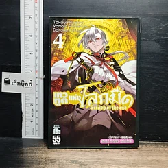 หนังสือ Seraph of the End เทวทูตแห่งโลกมืด เล่ม 4