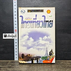 หนังสือ คู่มือไทยเที่ยวไทย Amazing Thailand 1998-1999