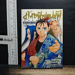หนังสือ มังกรฟ้าผ่าปฐพี เล่ม 1