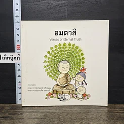 หนังสือ อมตวลี Verses of Eternal Truth