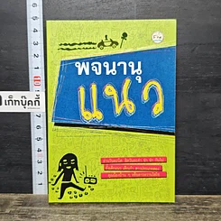 หนังสือ พจนานุแนว