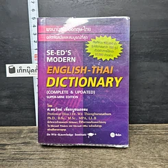 หนังสือ Se-Ed's Modern English-Thai Dictionary