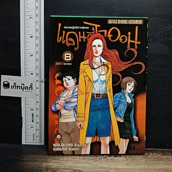 หนังสือ แดดดี้ไลออน เล่ม 8
