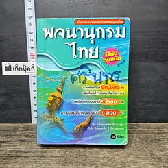 หนังสือ พจนานุกรมไทย ฉบับทันสมัย