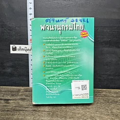 หนังสือ พจนานุกรมไทย ฉบับทันสมัย รูปที่ 5