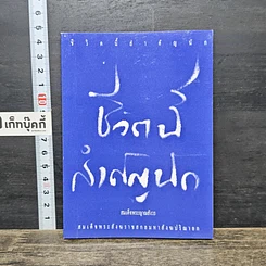 หนังสือ ชีวิตนี้สำคัญนัก