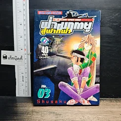 หนังสือ ฝ่ามฤตยูสู่ฟากฟ้า เล่ม 3