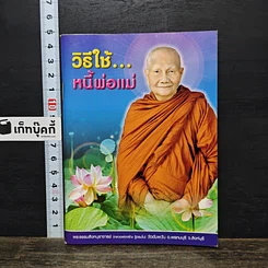 หนังสือ วิธีใช้...หนี้พ่อแม่