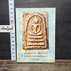 หนังสือ อมตะธรรม สมเด็จโต