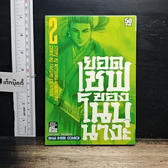 หนังสือ ยอดเชฟของโนบุนางะ เล่ม 2