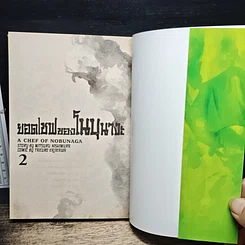 หนังสือ ยอดเชฟของโนบุนางะ เล่ม 2 รูปที่ 6