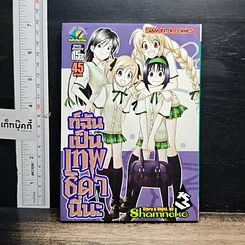 หนังสือ ก็ฉันเป็นเทพธิดานี่นะ เล่ม 3
