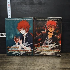 หนังสือ ศึกป่วนปฐพี โรงเรียนถล่มเมฆา 2 เล่มจบ