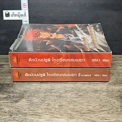 หนังสือ ศึกป่วนปฐพี โรงเรียนถล่มเมฆา 2 เล่มจบ รูปที่ 3