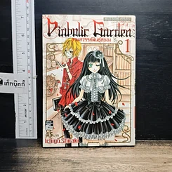 หนังสือ Diabolic Garden สวนสวรรค์พันธุ์สยอง เล่ม 1