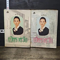 หนังสือ เมียรายวัน 2 เล่มจบ