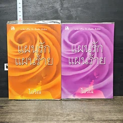 หนังสือ แผนรักแผนร้าย 2 เล่มจบ