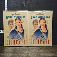หนังสือ มณีมรณะ 2 เล่มจบ
