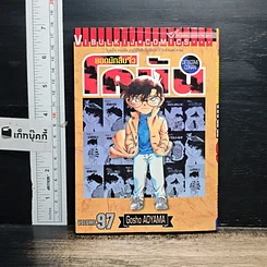 หนังสือ ยอดนักสืบจิ๋ว โคนัน เล่ม 97